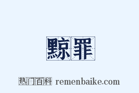 黥罪是什么意思的图片